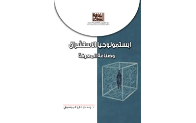 ابستملوجيا الاستشراق  7000 دينار